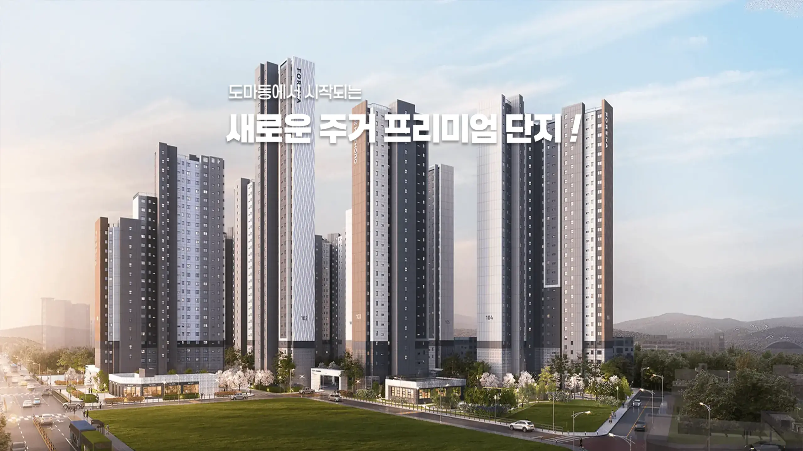 도마 포레나 해모로 건물외관